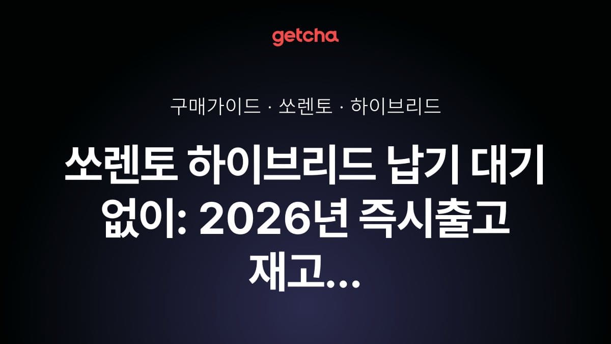 쏘렌토 하이브리드 납기 대기 없이: 2026년 즉시출고 재고 확인법