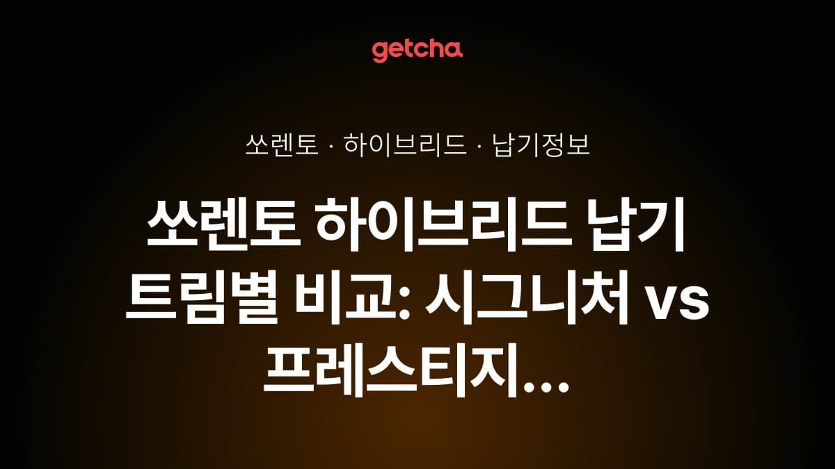 쏘렌토 하이브리드 납기 트림별 비교: 시그니처 vs 프레스티지 출고 기간