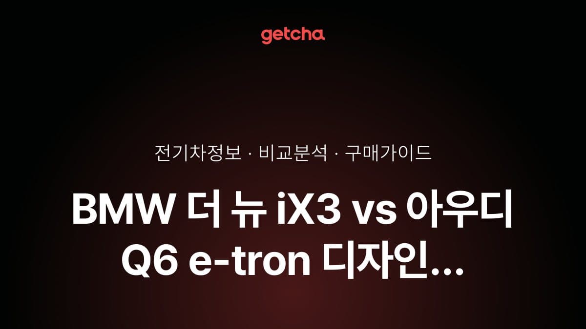 BMW 더 뉴 iX3 vs 아우디 Q6 e-tron 디자인 선호도: 노이어 클라쎄 vs 싱글프레임 그릴