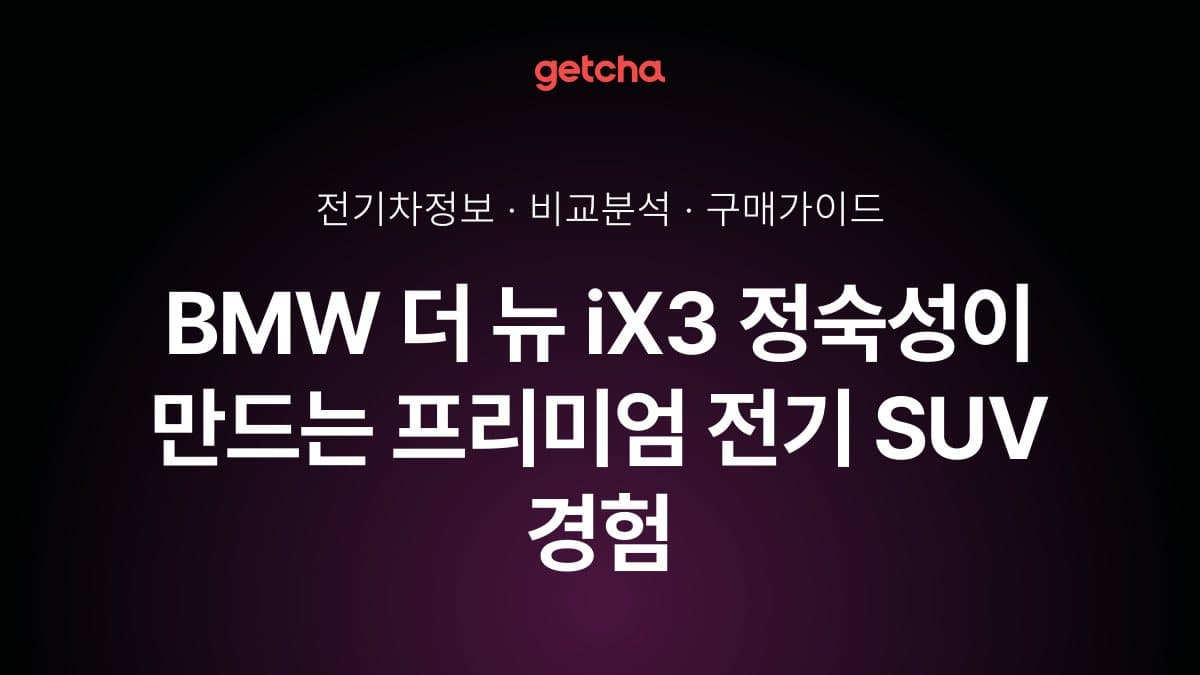 BMW 더 뉴 iX3 정숙성이 만드는 프리미엄 전기 SUV 경험