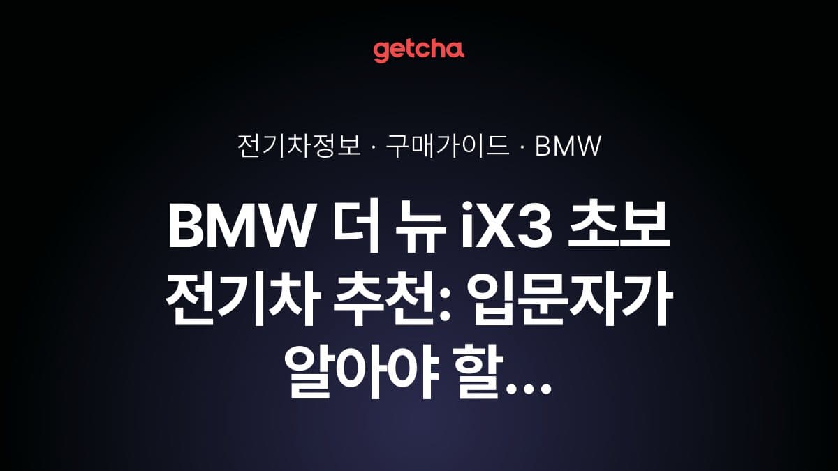 BMW 더 뉴 iX3 초보 전기차 추천: 입문자가 알아야 할 충전·주행 편의성