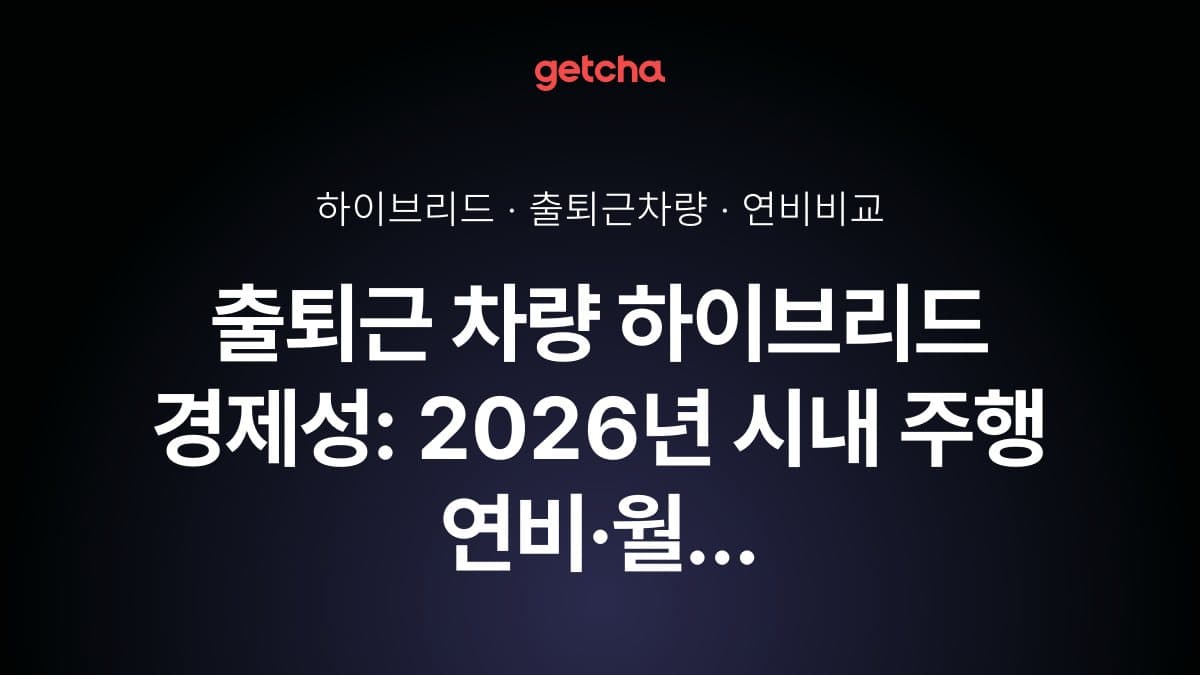 출퇴근 차량 하이브리드 경제성: 2026년 시내 주행 연비·월 유류비 절감 완전 분석