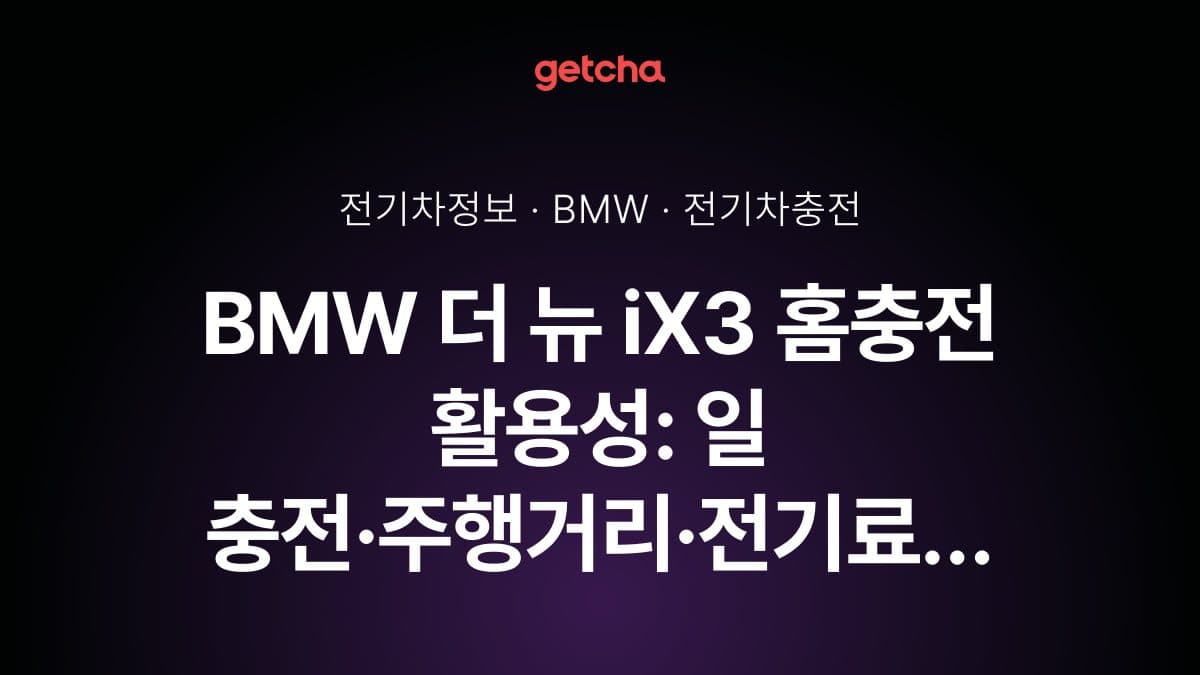 BMW 더 뉴 iX3 홈충전 활용성: 일 충전·주행거리·전기료 실전 가이드