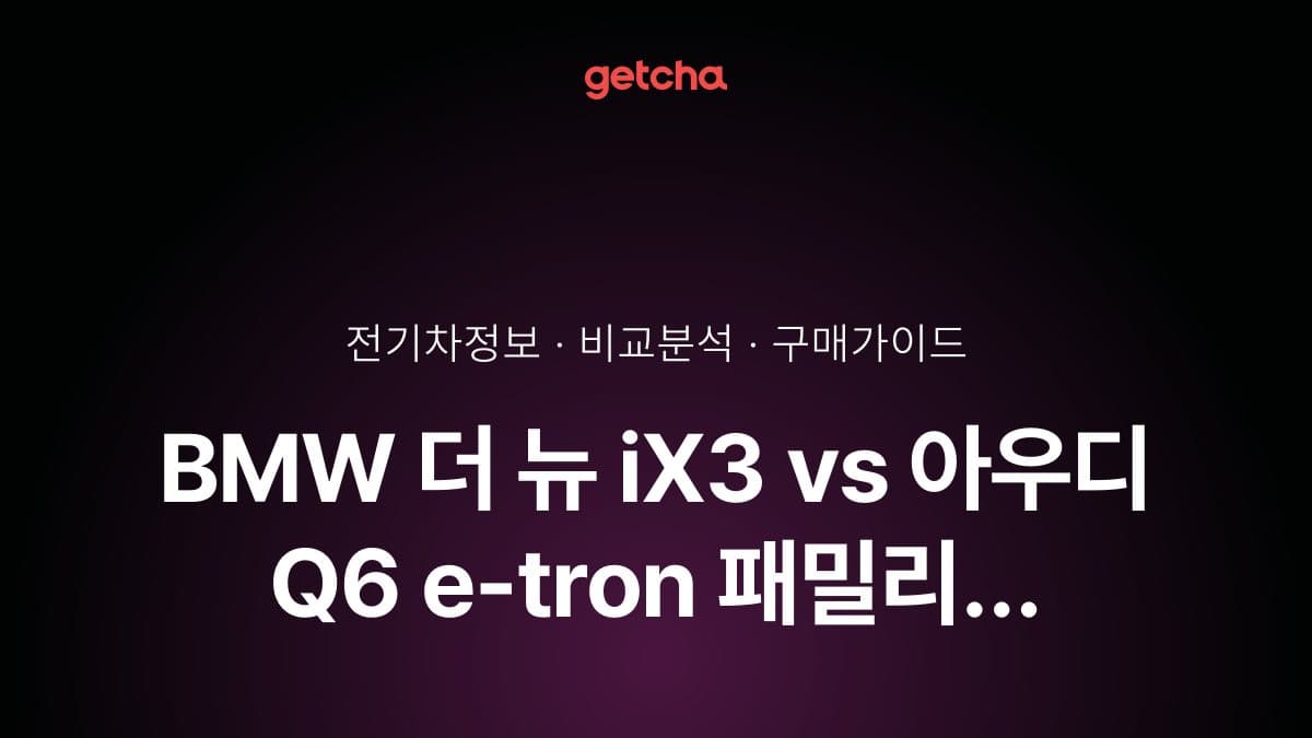 BMW 더 뉴 iX3 vs 아우디 Q6 e-tron 패밀리 SUV: 실내 공간·안전성 완벽 비교