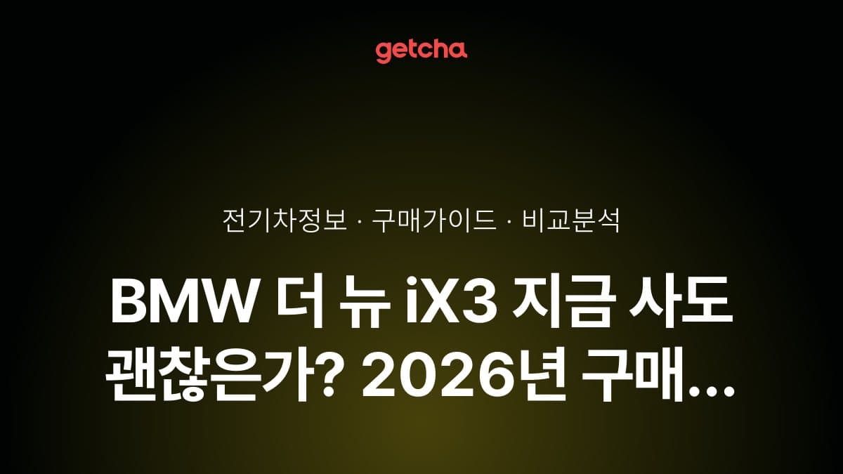 BMW 더 뉴 iX3 지금 사도 괜찮은가? 2026년 구매 타이밍 완벽 분석