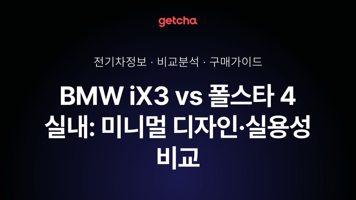BMW iX3 vs 폴스타 4 실내: 미니멀 디자인·실용성 비교