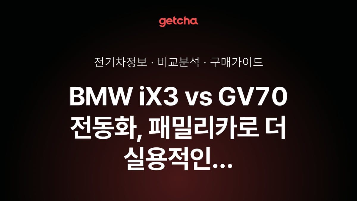BMW iX3 vs GV70 전동화, 패밀리카로 더 실용적인 건? 공간·트렁크 완전 비교