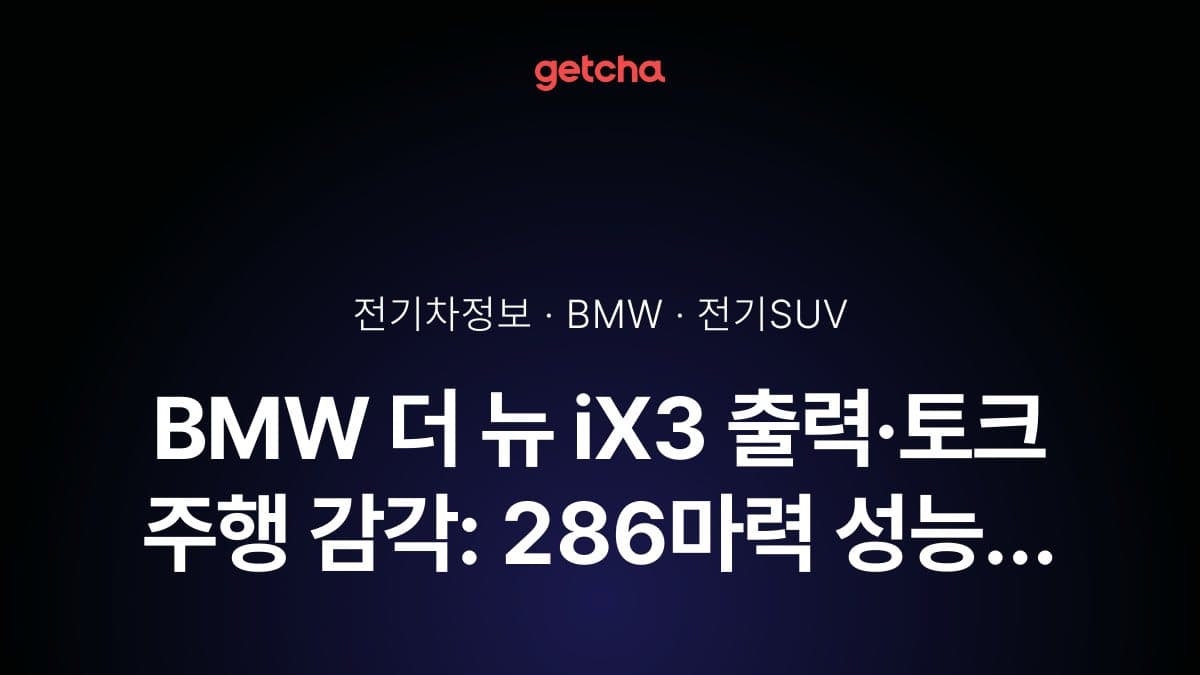 BMW 더 뉴 iX3 출력·토크 주행 감각: 286마력 성능 분석