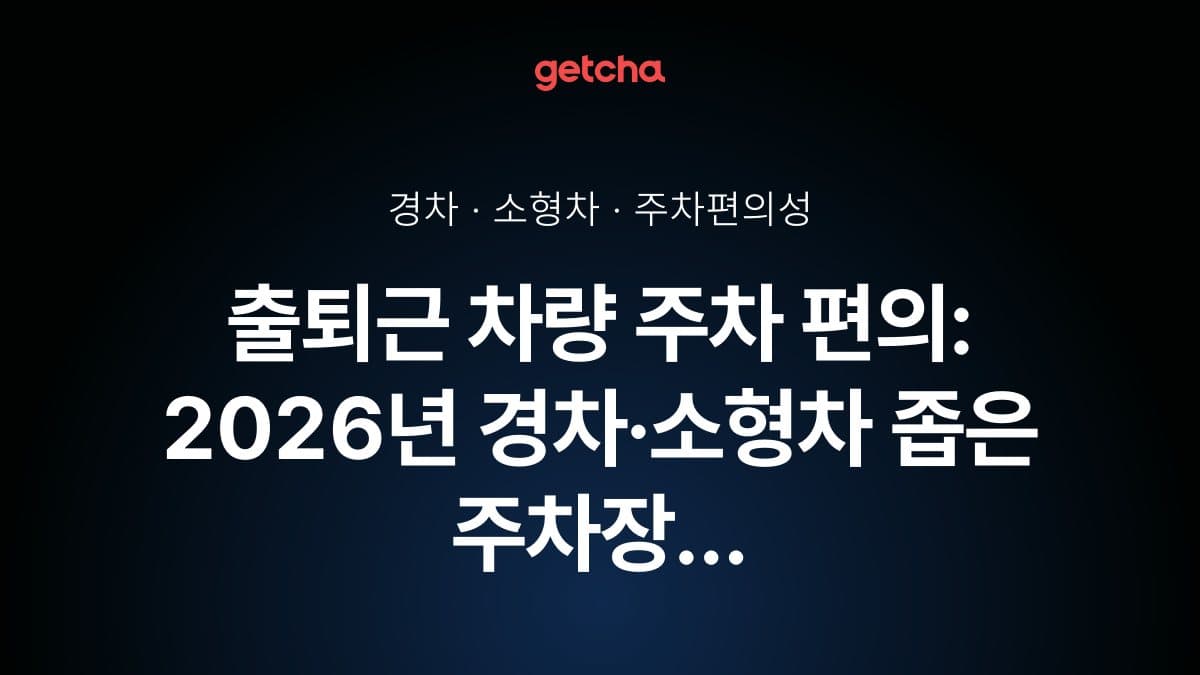 출퇴근 차량 주차 편의: 2026년 경차·소형차 좁은 주차장 완벽 대응