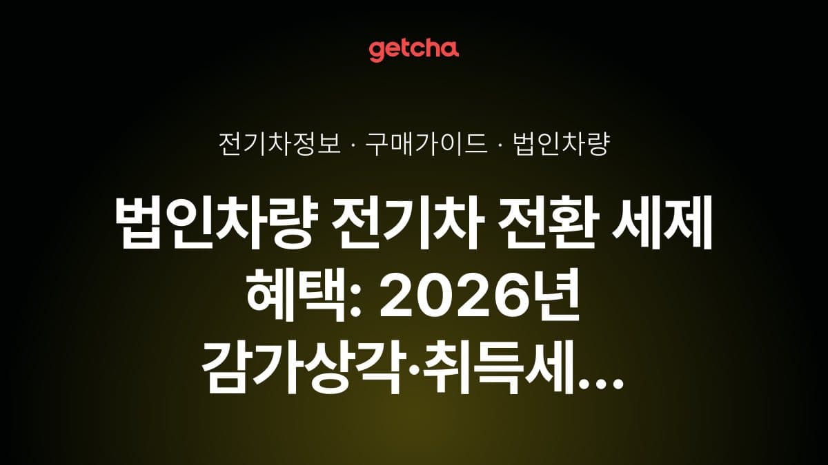 법인차량 전기차 전환 세제 혜택: 2026년 감가상각·취득세 감면 완벽 가이드