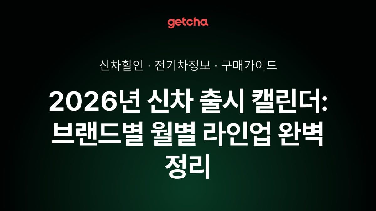 2026년 신차 출시 캘린더: 브랜드별 월별 라인업 완벽 정리