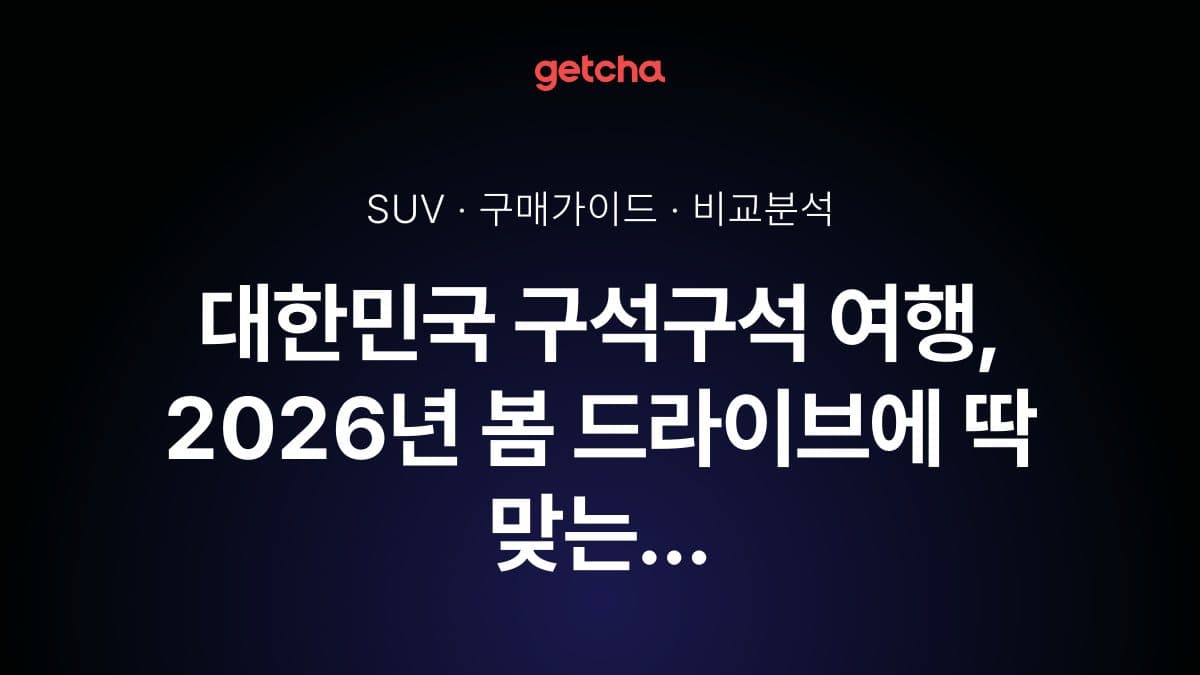 대한민국 구석구석 여행, 2026년 봄 드라이브에 딱 맞는 SUV 추천