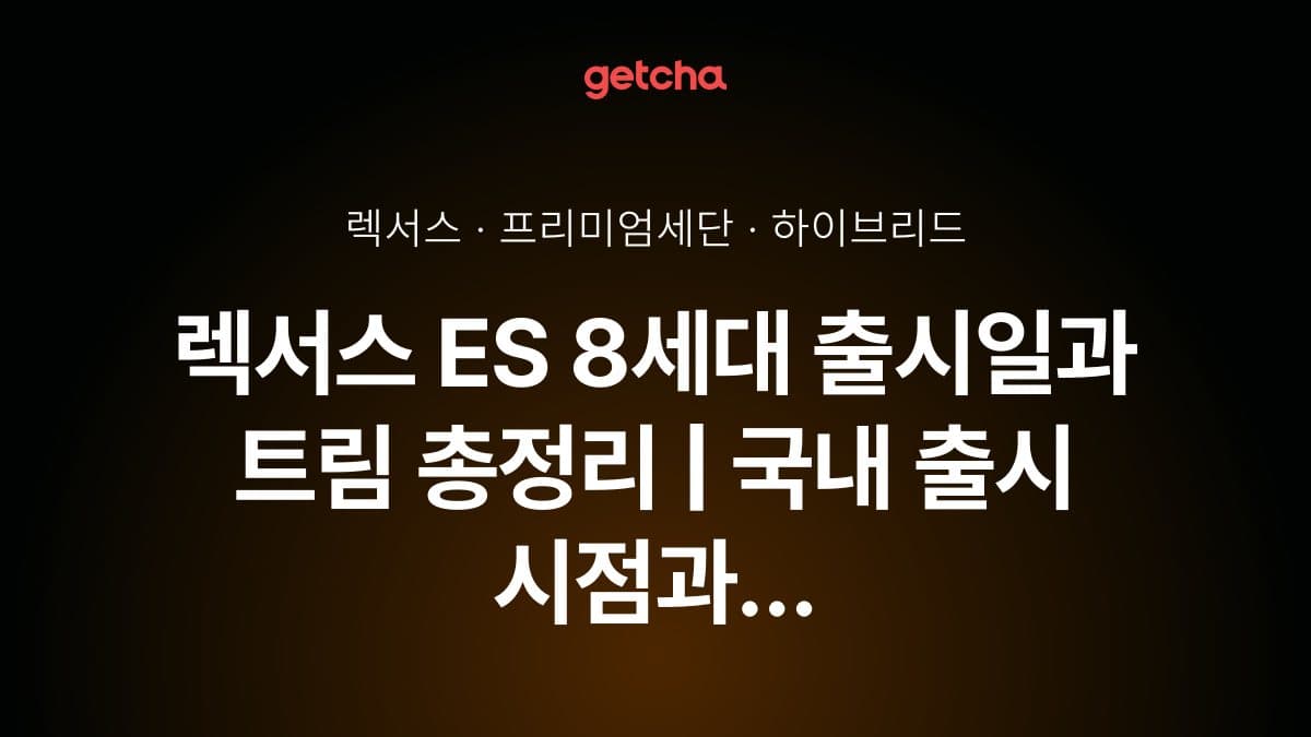 렉서스 ES 8세대 출시일과 트림 총정리 | 국내 출시 시점과 예상 가격