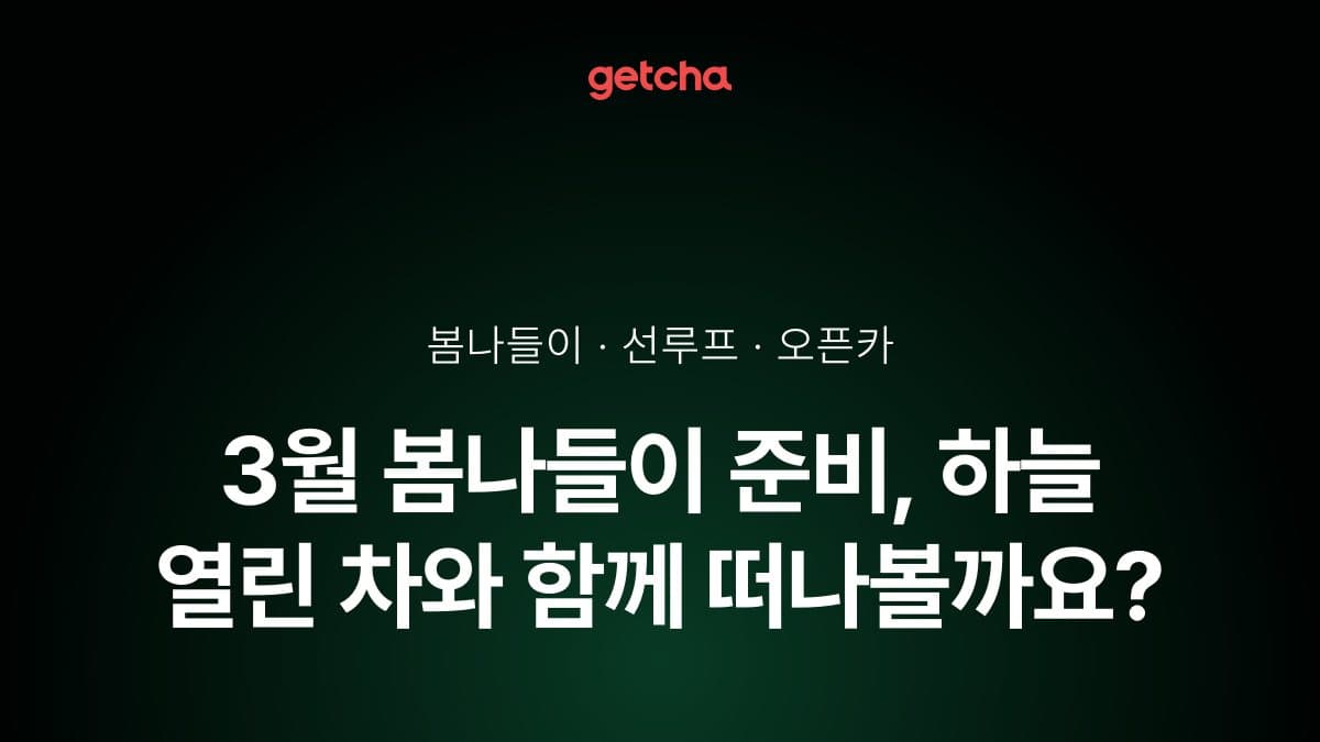 3월 봄나들이 준비, 하늘 열린 차와 함께 떠나볼까요?