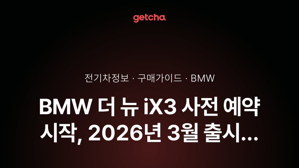 BMW 더 뉴 iX3 사전 예약 시작, 2026년 3월 출시 예정 - 실구매가 확인 방법