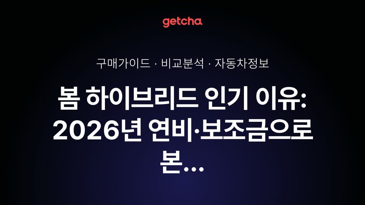 봄 하이브리드 인기 이유: 2026년 연비·보조금으로 본 경제성 분석