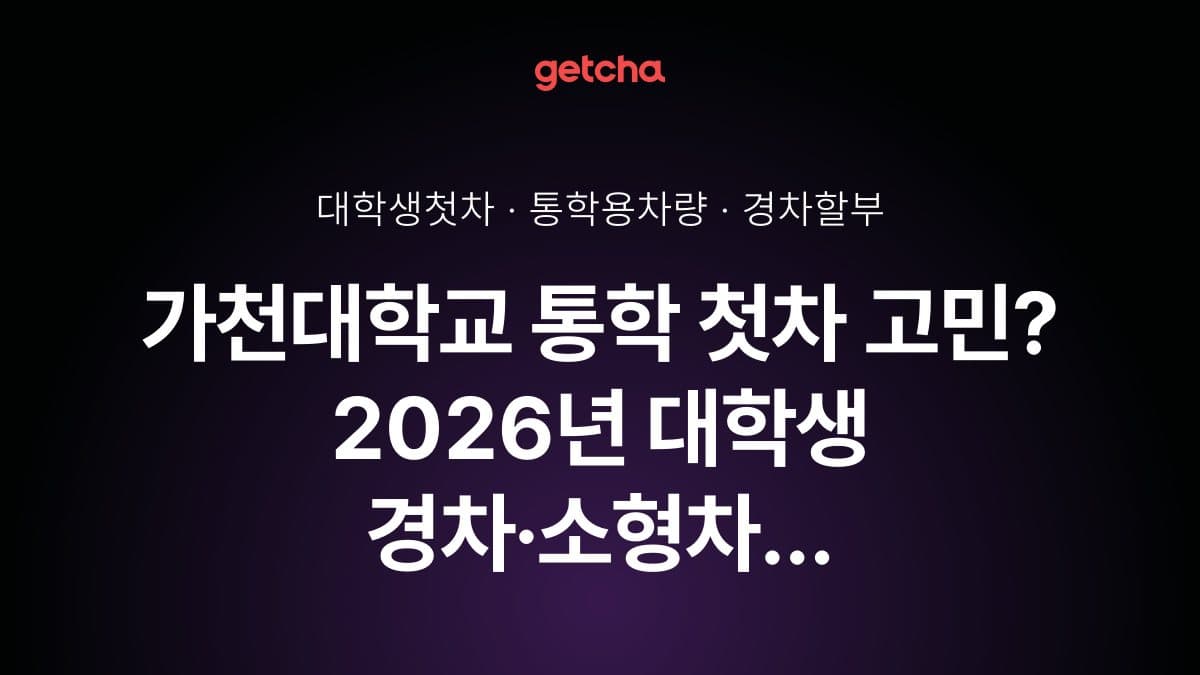 가천대학교 통학 첫차 고민? 2026년 대학생 경차·소형차 할부 완벽 가이드
