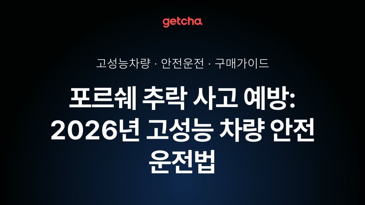 포르쉐 추락 사고 예방: 2026년 고성능 차량 안전 운전법
