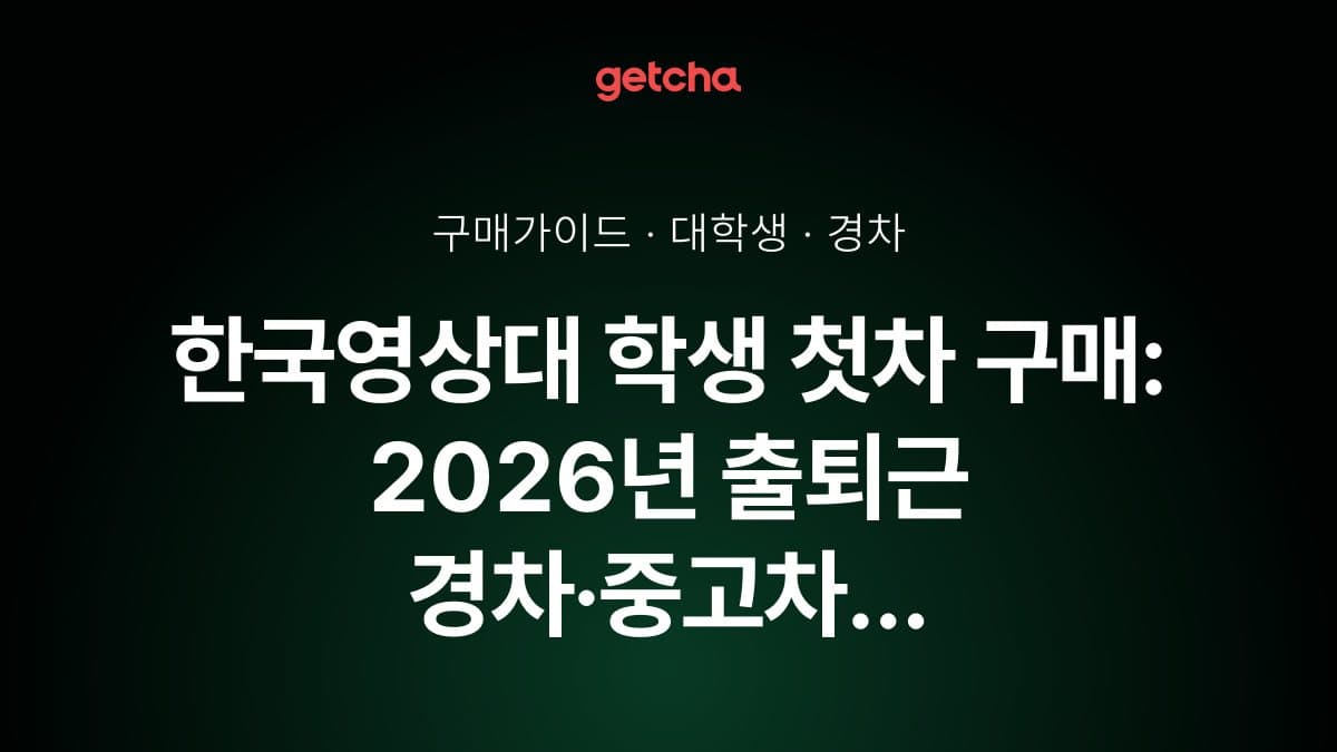 한국영상대 학생 첫차 구매: 2026년 출퇴근 경차·중고차 실구매가