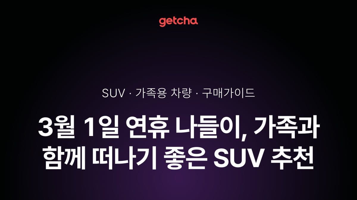 3월 1일 연휴 나들이, 가족과 함께 떠나기 좋은 SUV 추천