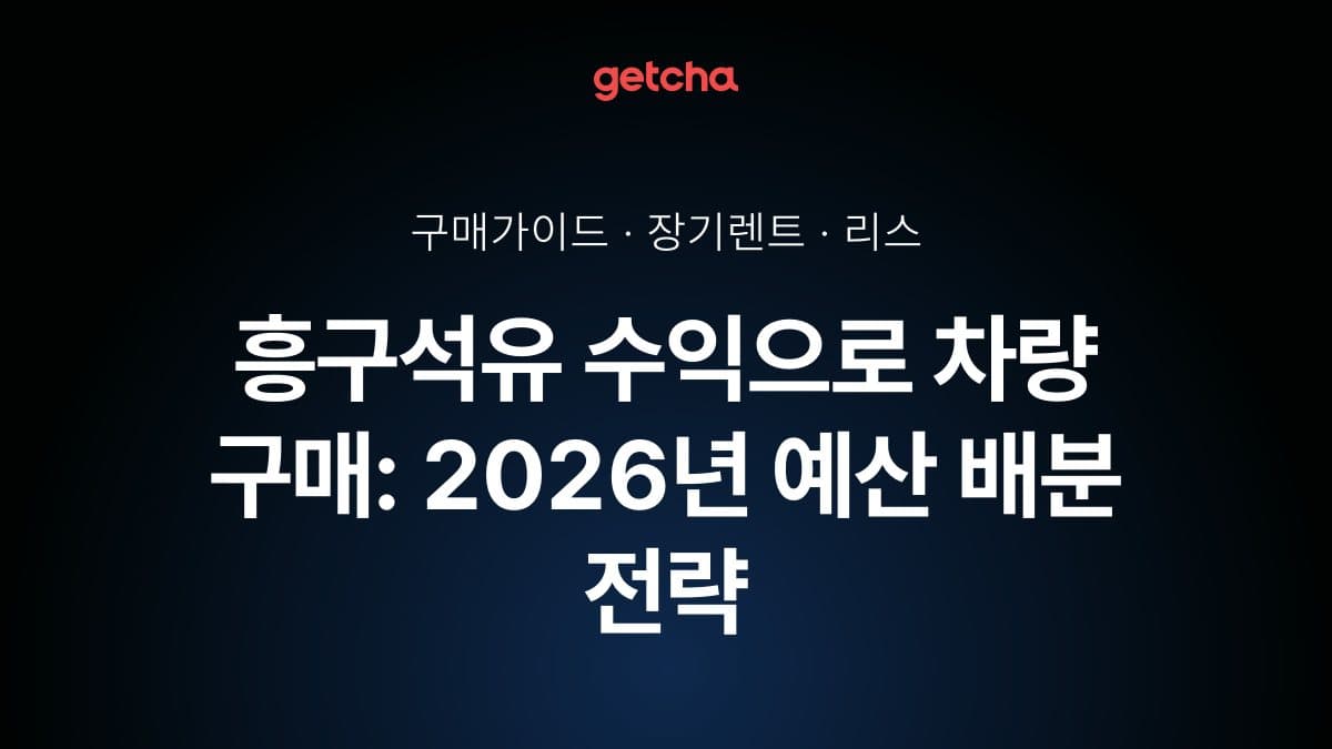 흥구석유 수익으로 차량 구매: 2026년 예산 배분 전략