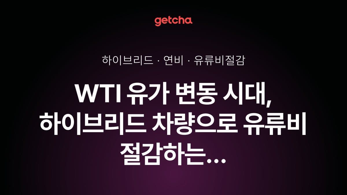 WTI 유가 변동 시대, 하이브리드 차량으로 유류비 절감하는 법 (2026년 기준)