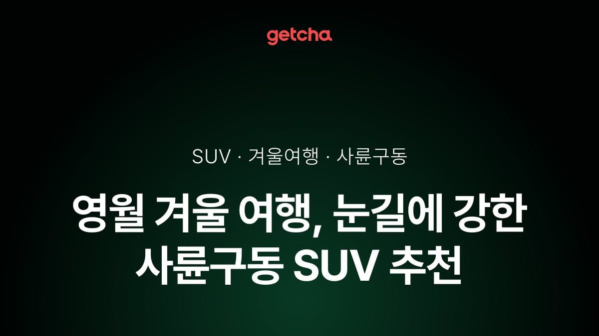 영월 겨울 여행, 눈길에 강한 사륜구동 SUV 추천