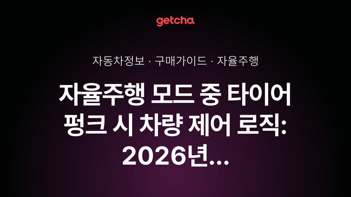 자율주행 모드 중 타이어 펑크 시 차량 제어 로직: 2026년 긴급 상황 안전 대응