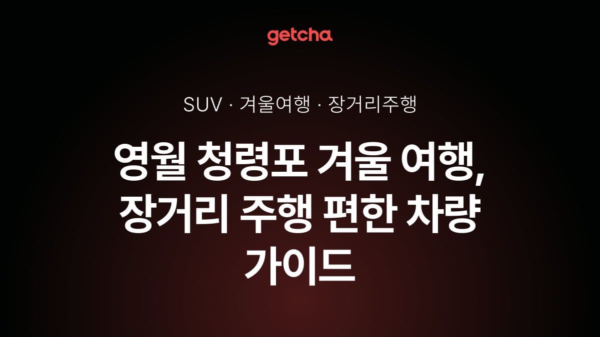 영월 청령포 겨울 여행, 장거리 주행 편한 차량 가이드