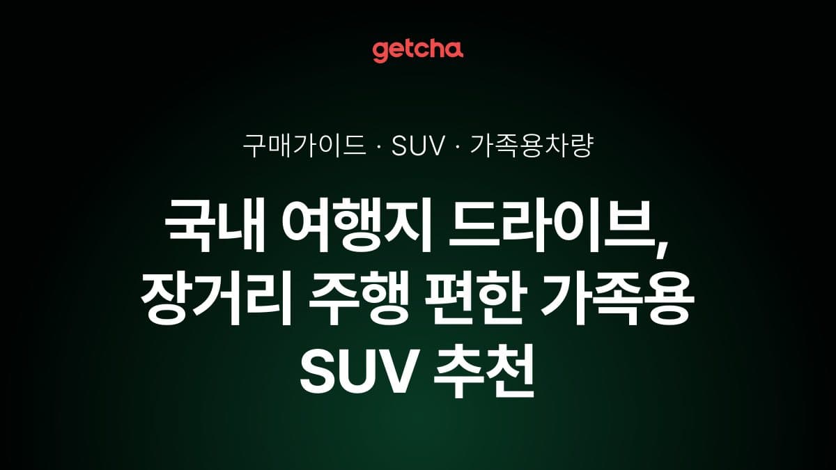 국내 여행지 드라이브, 장거리 주행 편한 가족용 SUV 추천