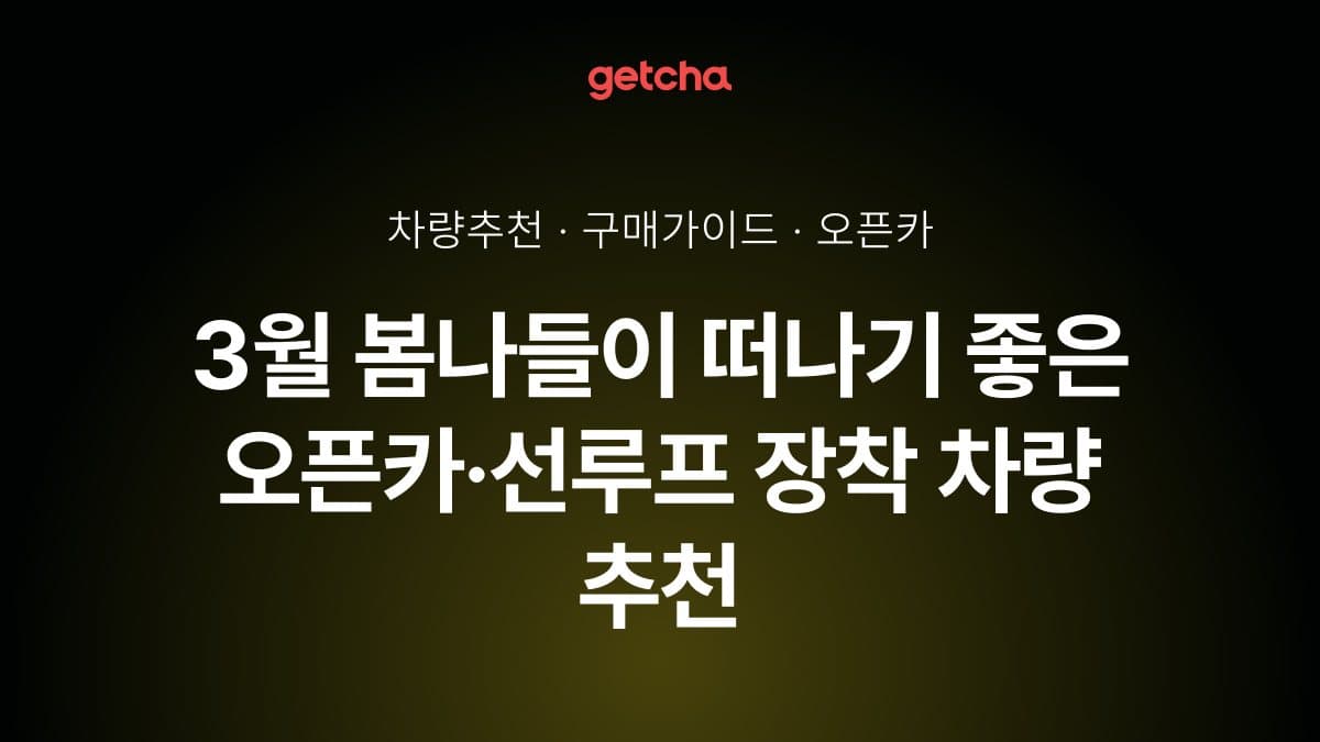 3월 봄나들이 떠나기 좋은 오픈카·선루프 장착 차량 추천