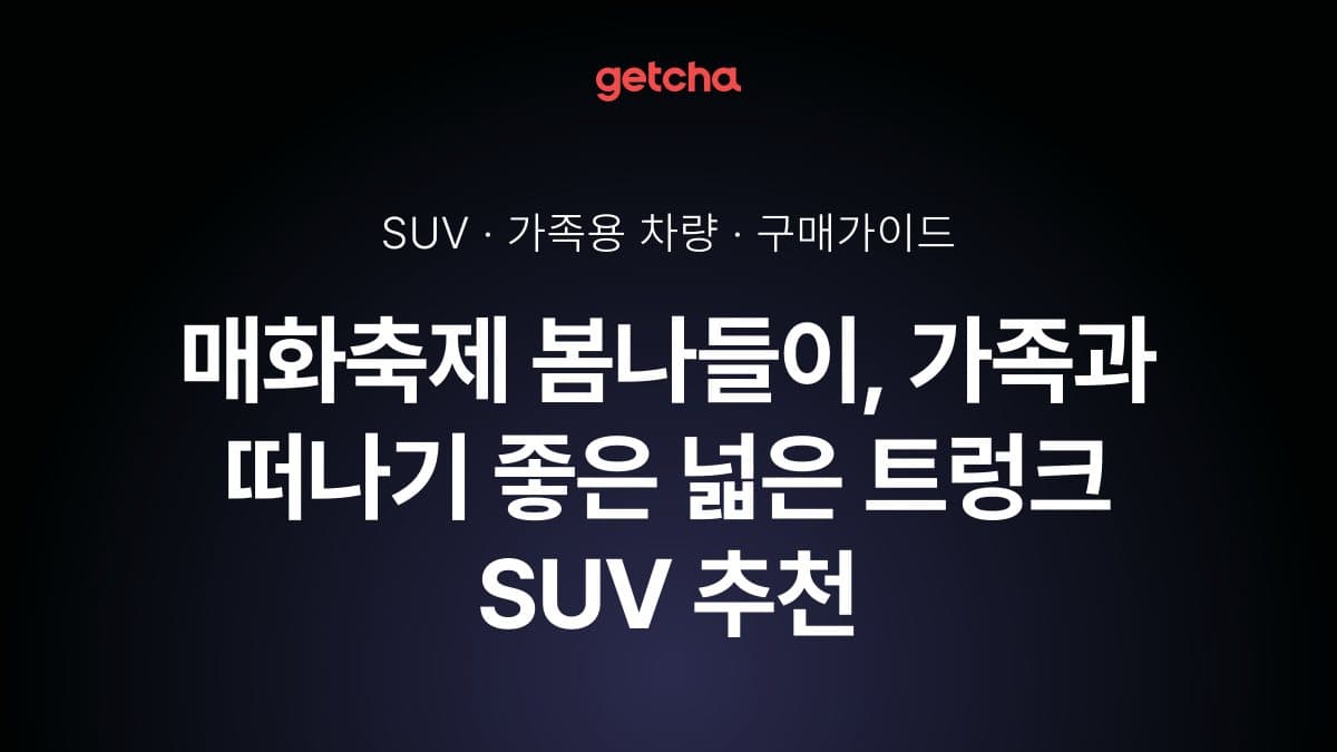 매화축제 봄나들이, 가족과 떠나기 좋은 넓은 트렁크 SUV 추천