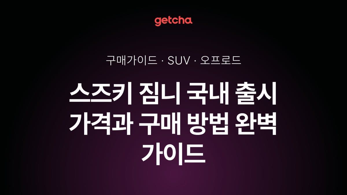 스즈키 짐니 국내 출시 가격과 구매 방법 완벽 가이드