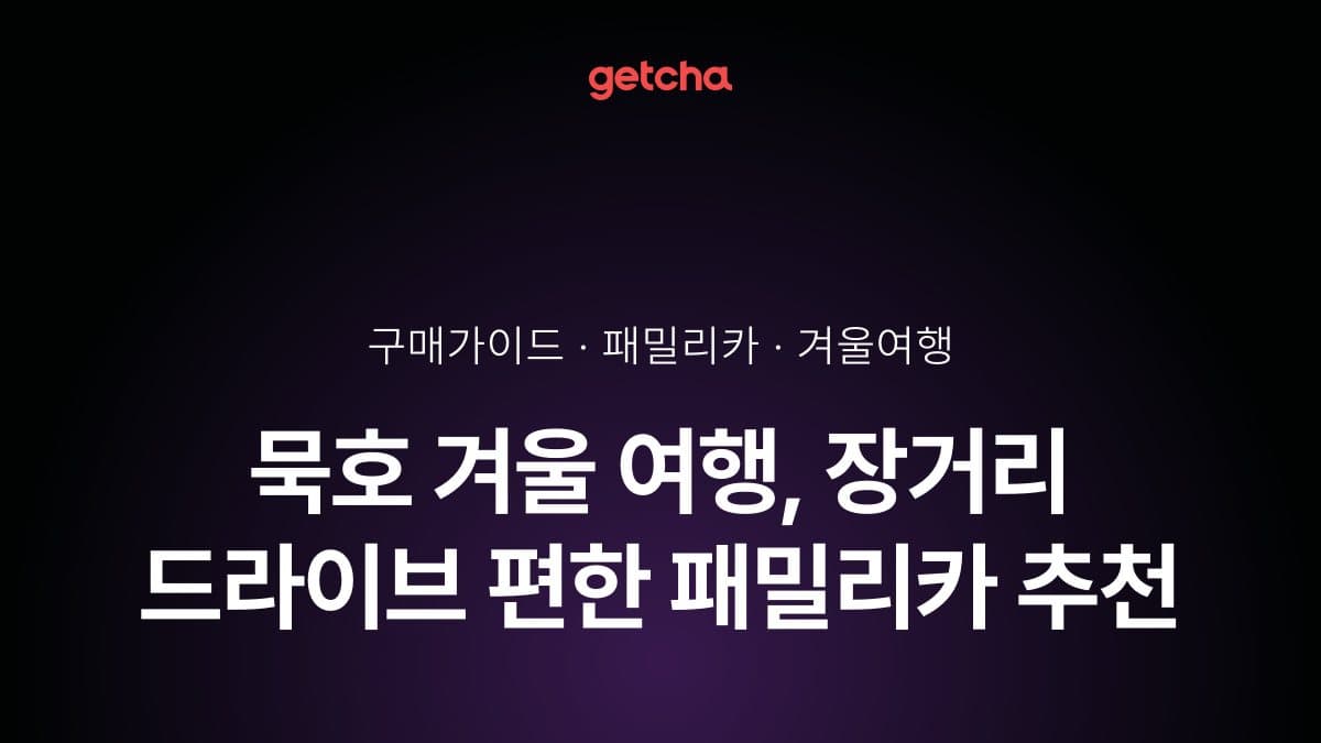 묵호 겨울 여행, 장거리 드라이브 편한 패밀리카 추천