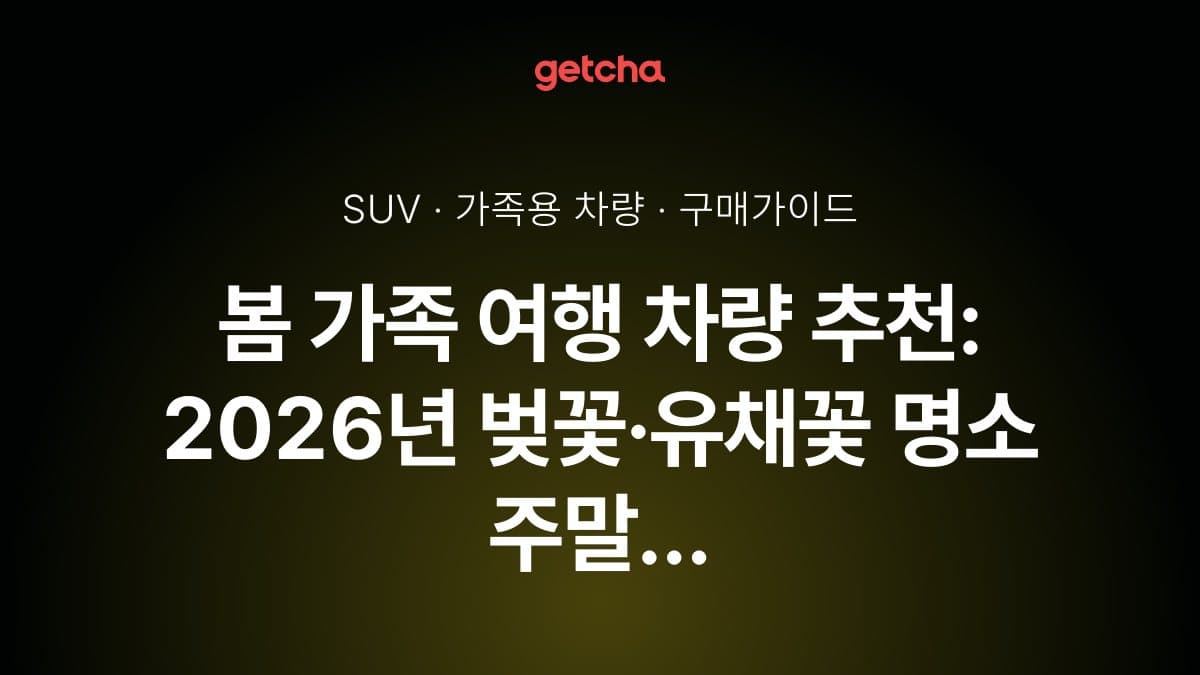 봄 가족 여행 차량 추천: 2026년 벚꽃·유채꽃 명소 주말 나들이 완벽 가이드