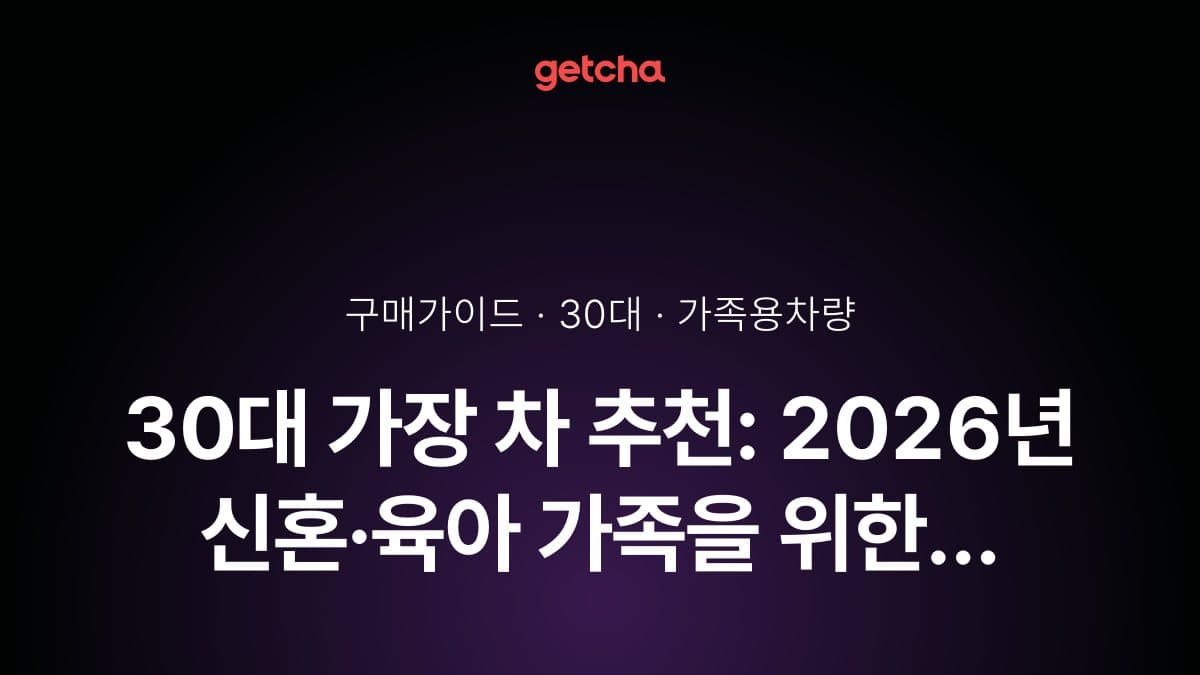 30대 가장 차 추천: 2026년 신혼·육아 가족을 위한 현실적인 선택