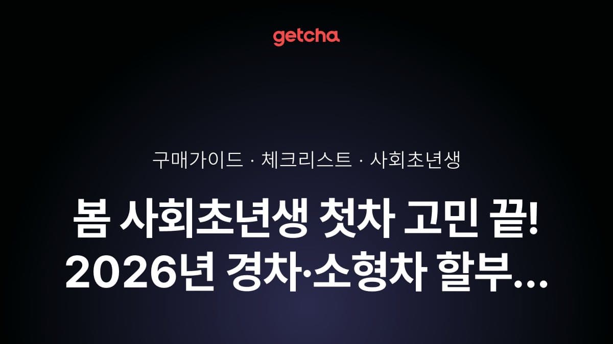 봄 사회초년생 첫차 고민 끝! 2026년 경차·소형차 할부 계획 가이드