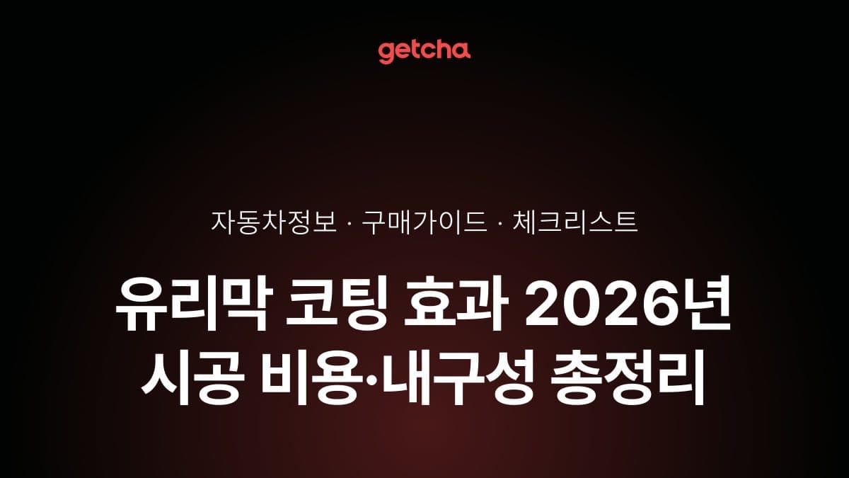유리막 코팅 효과 2026년 시공 비용·내구성 총정리
