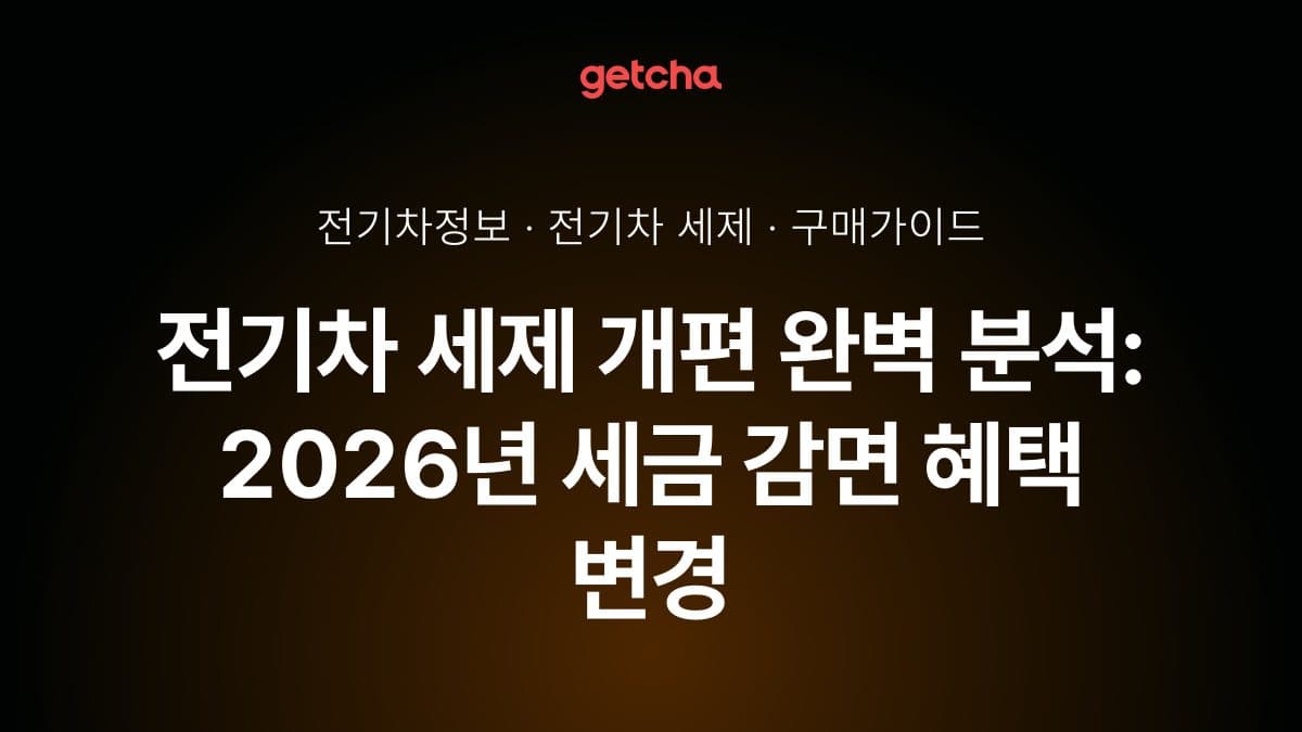 전기차 세제 개편 완벽 분석: 2026년 세금 감면 혜택 변경