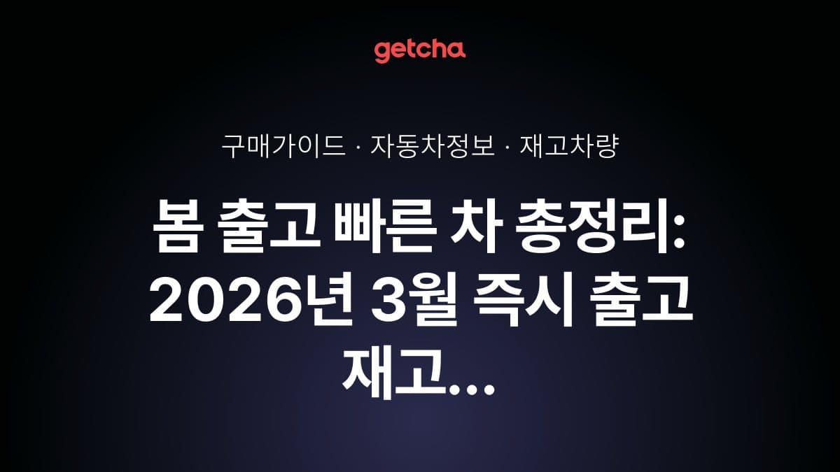 봄 출고 빠른 차 총정리: 2026년 3월 즉시 출고 재고 차량 리스트
