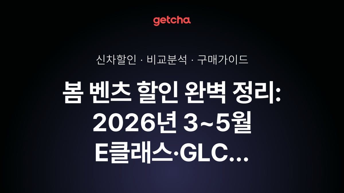 봄 벤츠 할인 완벽 정리: 2026년 3~5월 E클래스·GLC 프로모션