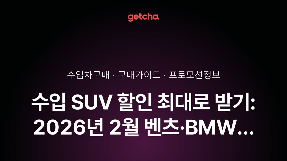 수입 SUV 할인 최대로 받기: 2026년 2월 벤츠·BMW 프로모션 총정리