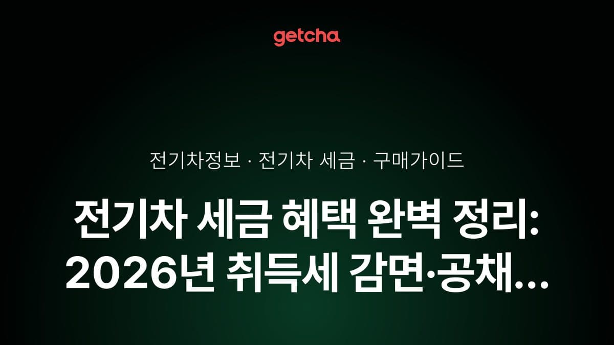 전기차 세금 혜택 완벽 정리: 2026년 취득세 감면·공채 면제 총정리