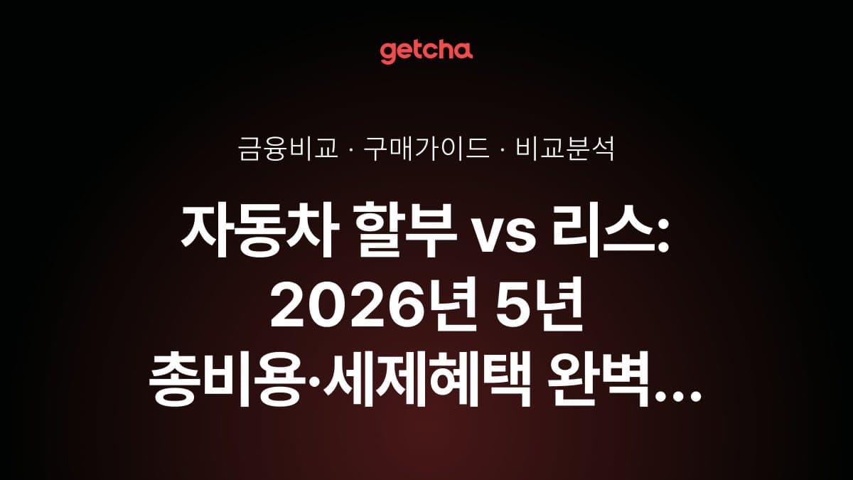 자동차 할부 vs 리스: 2026년 5년 총비용·세제혜택 완벽 비교