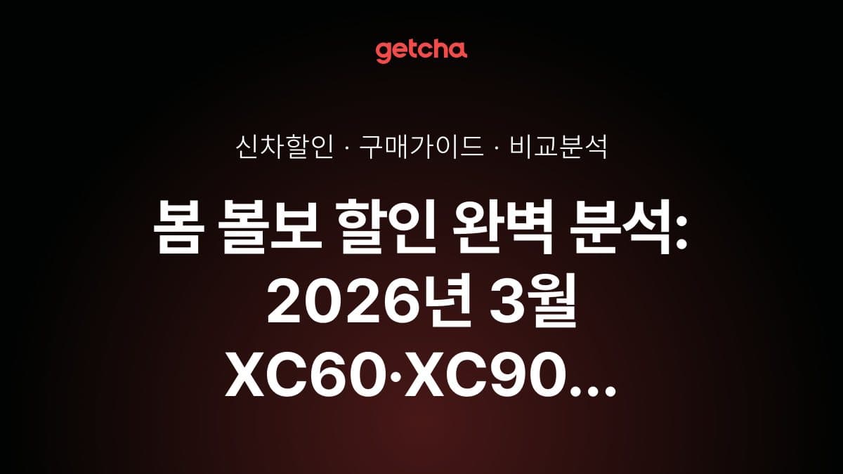 봄 볼보 할인 완벽 분석: 2026년 3월 XC60·XC90 봄맞이 특별 프로모션
