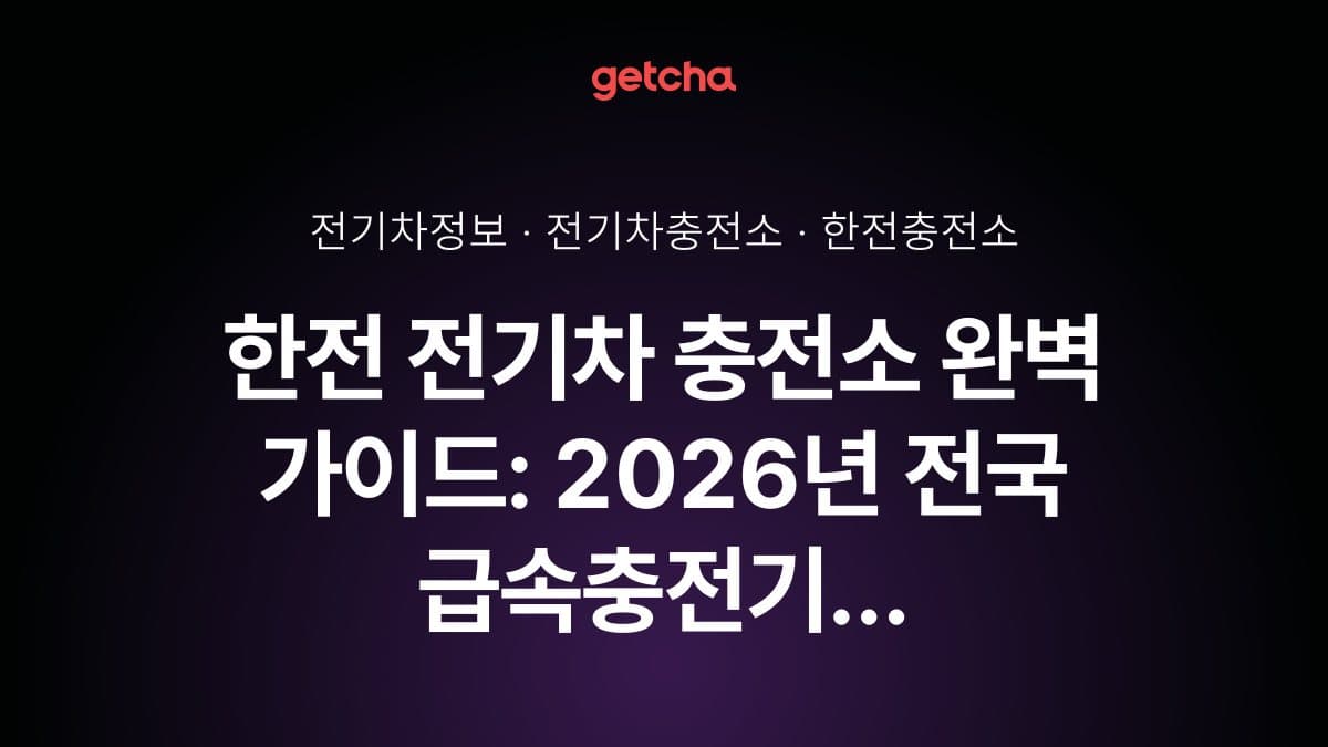한전 전기차 충전소 완벽 가이드: 2026년 전국 급속충전기 위치 총정리