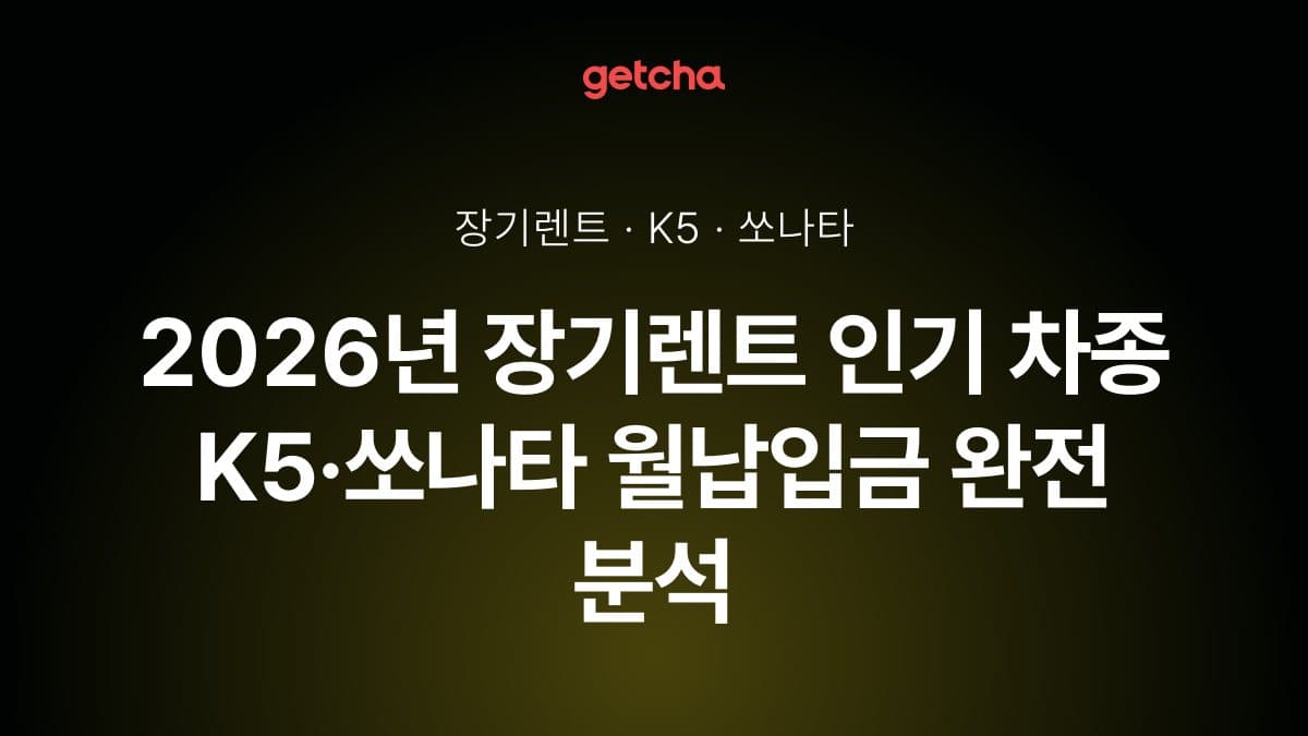 2026년 장기렌트 인기 차종 K5·쏘나타 월납입금 완전 분석