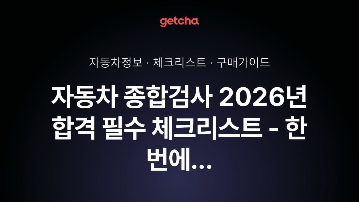 자동차 종합검사 2026년 합격 필수 체크리스트 - 한 번에 통과하는 준비법