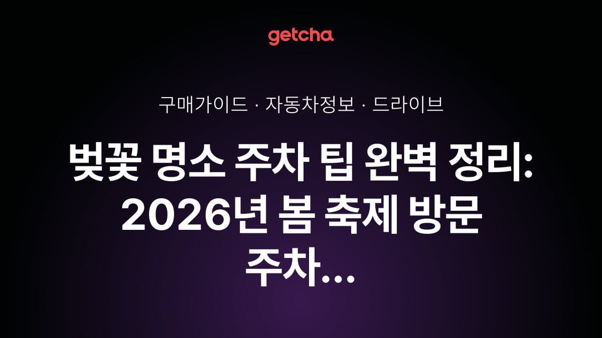 벚꽃 명소 주차 팁 완벽 정리: 2026년 봄 축제 방문 주차 편리한 소형차·SUV