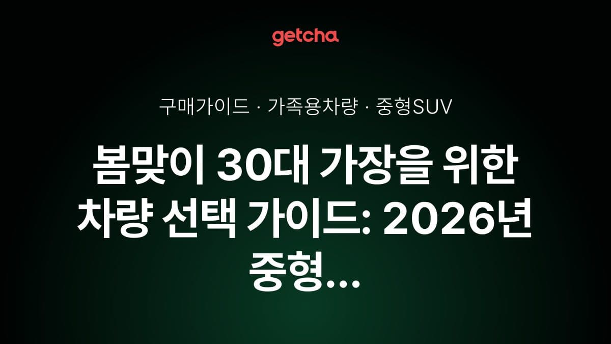 봄맞이 30대 가장을 위한 차량 선택 가이드: 2026년 중형 SUV·세단 추천
